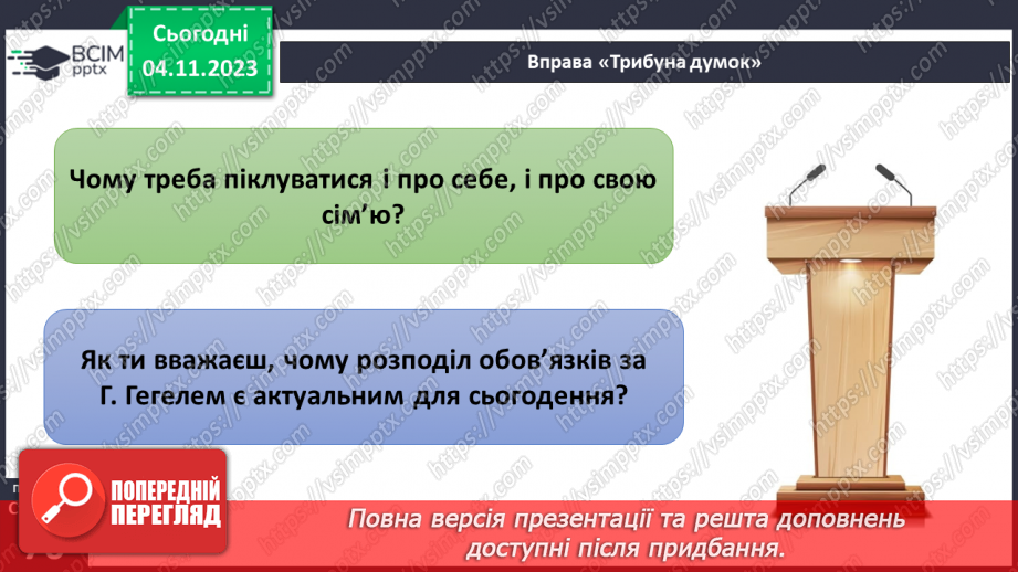 №11 - Права дитини. Обов’язки пов’язані з повагою. Чому треба відповідати за вибір та наслідки своїх дій.27