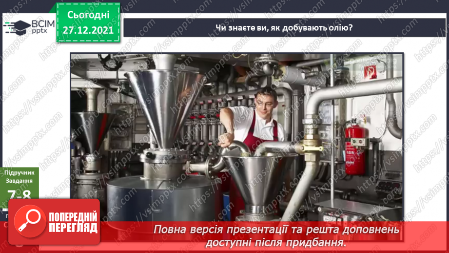 №050 - Які бувають цінності? «Як отримати олію із насіння соняшника?». Проведення дослідів»14 №050 - Які бувають цінності? «Як отримати олію із насіння соняшника?». Проведення дослідів»14