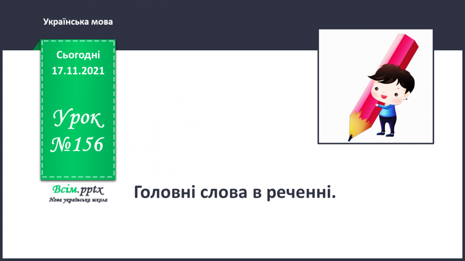 №156 - Головні слова в реченні0