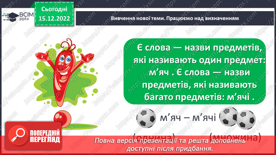 №062 - Змінювання слів, які відповідають на питання хто? що? (іменників) за числами (один – багато).6