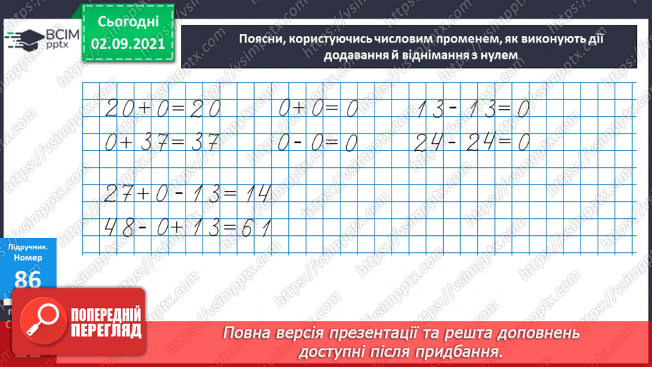 №011-12 - Порозрядне додавання і віднімання. Властивості додавання і віднімання. Способи усного додавання і віднімання чисел.13