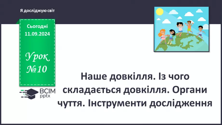 №010 - Наше довкілля. Із чого складається довкілля? Органи чуття. Інструменти дослідження.0