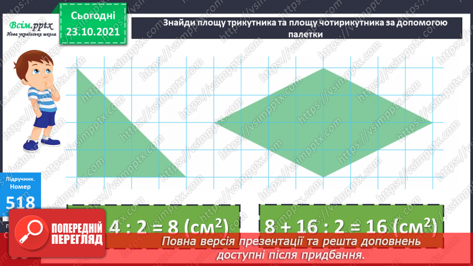 №050 - Палетка. Знаходження площі за допомогою палетки.17