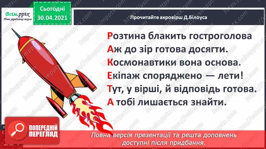 №085 - Л. Глібов «Хто вона», «Хто баба». Акровірші В. Довжика і Д. Білоуса. Складання акровірша16