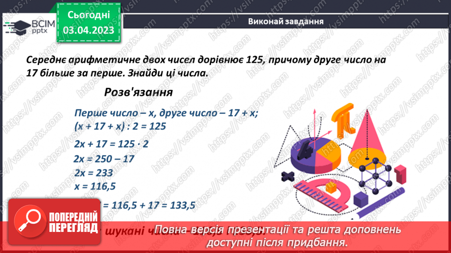 №147 - Розв’язування задач на знаходження середнього значення12 №147 - Розв’язування задач на знаходження середнього значення12