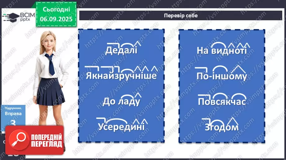 №007 - П/О. ГР1, ГР2, ГР3, ГР4. Написання прислівників12 №007 - П/О. ГР1, ГР2, ГР3, ГР4. Написання прислівників12