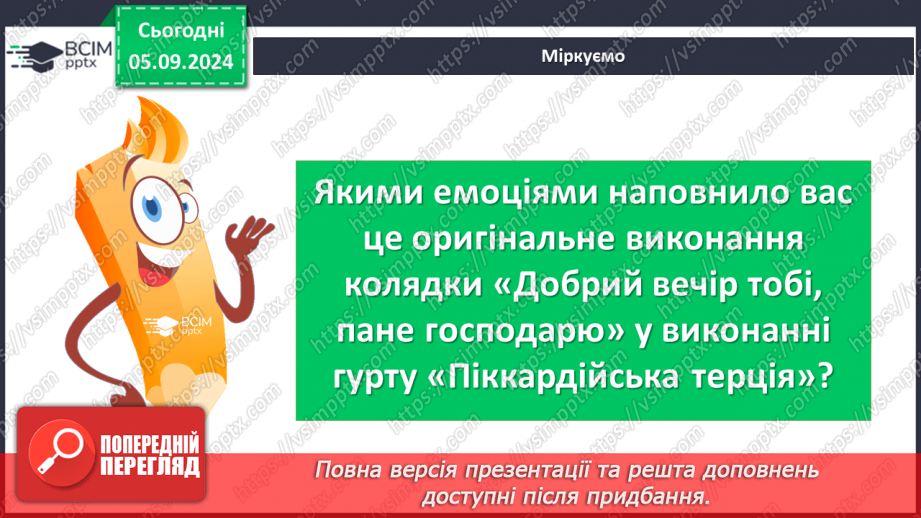 №06 - Пісні зимового циклу. «Добрий вечір тобі, пане господарю», «Щедрик, щедрик, щедрівочка», «Засівна». Урок виразного читання напам’ять пісень зимового циклу9