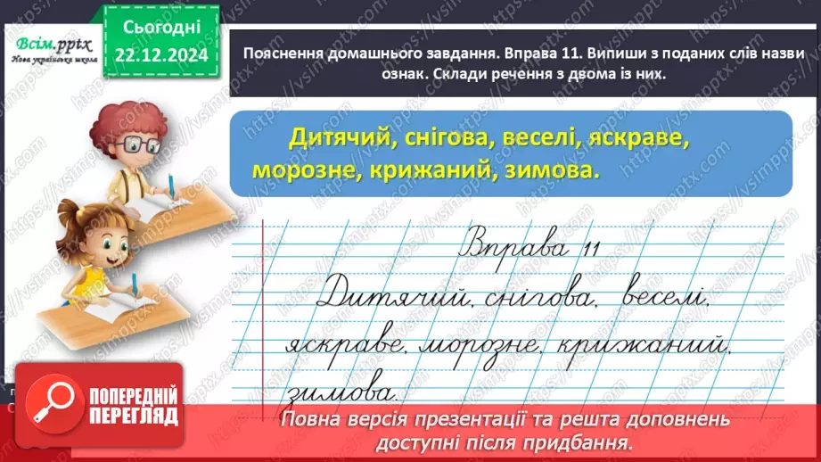 №057 - Розпізнавай слова – назви ознак28 №057 - Розпізнавай слова – назви ознак28