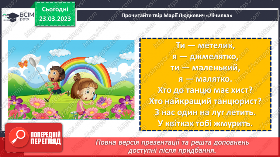 №106 - Авторські лічилки. Григорій Чубай «Лісова лічилка». Марія  Людкевич «Лічилка». Леся Вознюк «Лічилка-безконечка».15