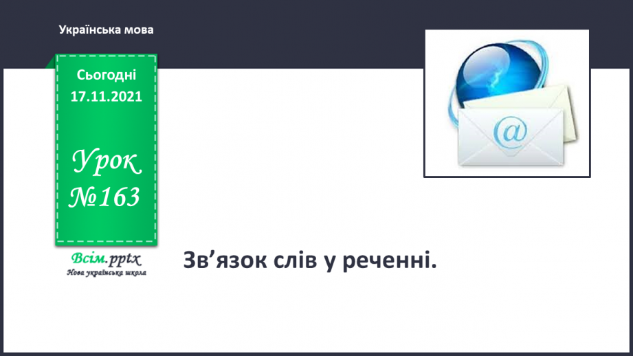 №163 - Розвиток мовлення. Рекламна листівка. Опис маршруту екскурсії. Досліджуємо медіа.0