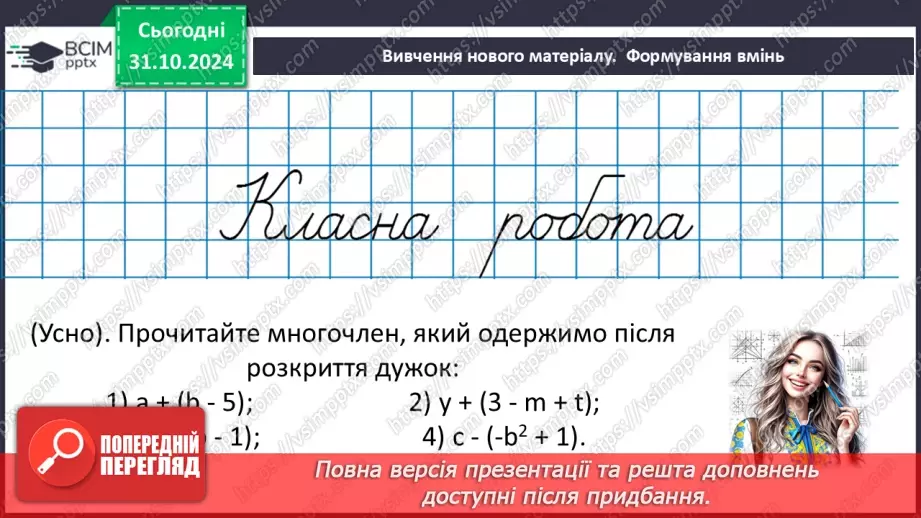 №032 - Додавання і віднімання многочленів.12 №032 - Додавання і віднімання многочленів.12