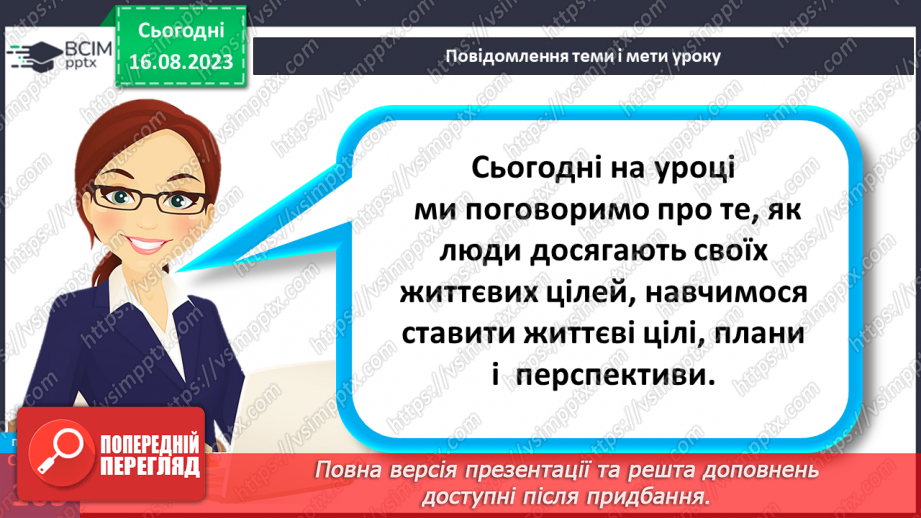 №28 - Як люди досягають своїх життєвих цілей. Життєві цілі, плани і перспективи.5 №28 - Як люди досягають своїх життєвих цілей. Життєві цілі, плани і перспективи.5