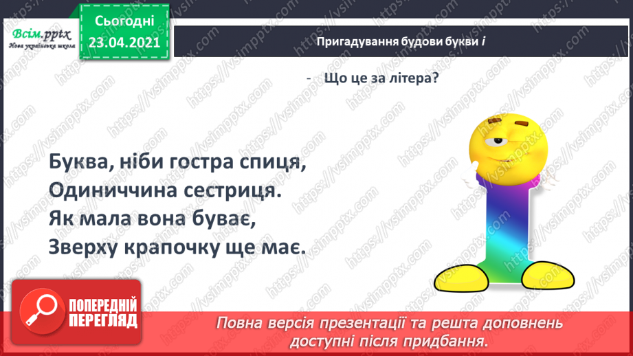 №038 - Закріплення звукового значення букви «і». Тверді і м’які приголосні звуки. Звуковий аналіз слів. Театралізування.19