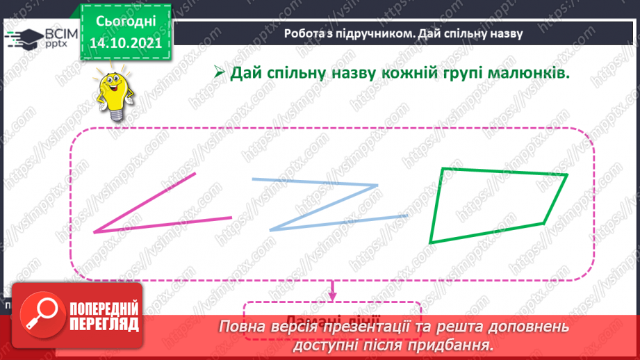 №026 - Замкнені і незамкнені ламані. Побудова ламаної. Моделювання кривих і ламаних ліній із підручного матеріалу20 №026 - Замкнені і незамкнені ламані. Побудова ламаної. Моделювання кривих і ламаних ліній із підручного матеріалу20