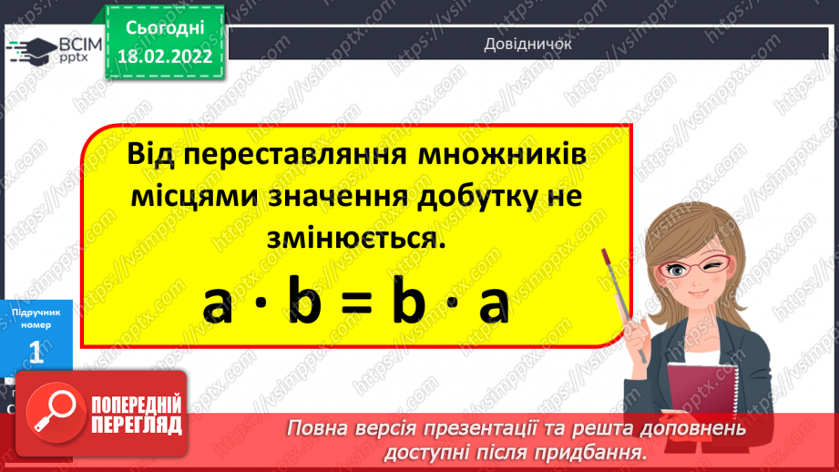 №094 - Переставний закон множення. Розв’язування задач7