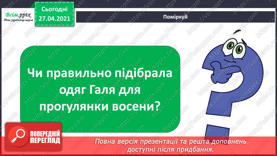 №036 - Застосовуємо знання щодня. Як учинити правильно?15