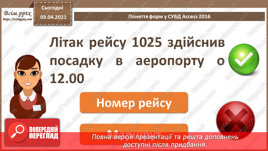 №020 - Тема. Створення форм за допомогою простих засобів.5 №020 - Тема. Створення форм за допомогою простих засобів.5