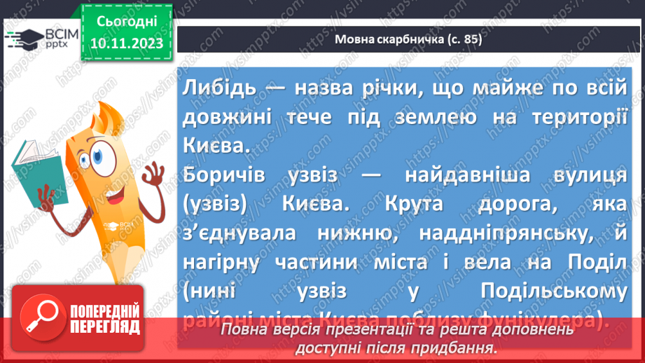 №24 - «Три брати – Кий, Щек, Хорив і сестра їхня Либідь» (у переказі В. Близнеця). Уславлення засновників Київської Русі.9 №24 - «Три брати – Кий, Щек, Хорив і сестра їхня Либідь» (у переказі В. Близнеця). Уславлення засновників Київської Русі.9
