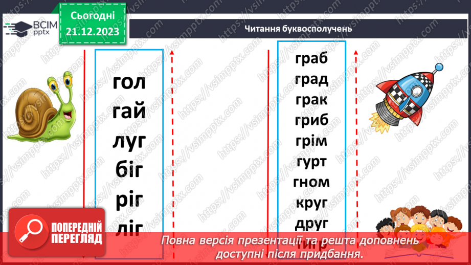 №115 - Звук [г]. Мала буква г. Читання слів, речень і тексту з вивченими літерами21
