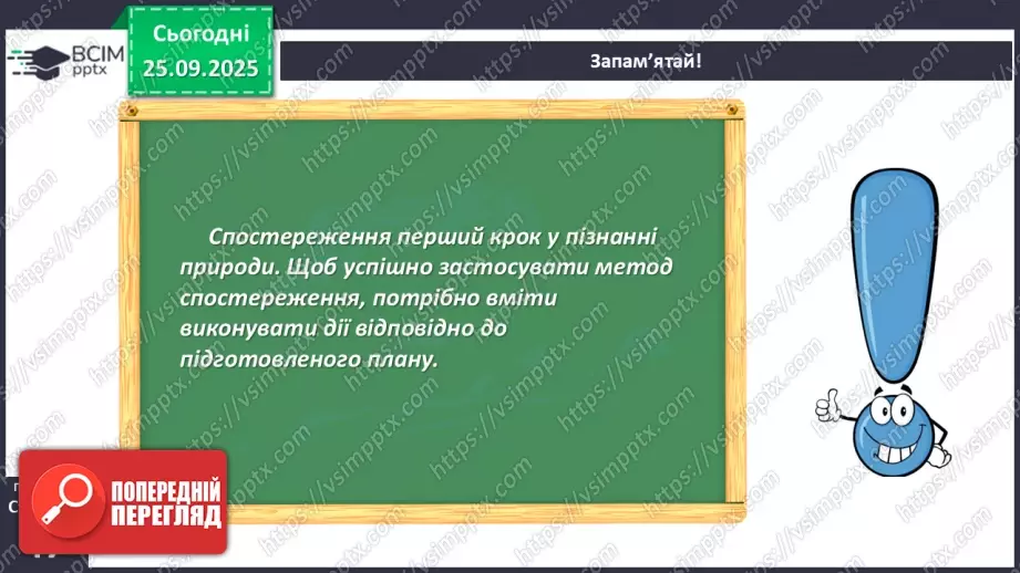 №018 - Проводимо спостереження за природою.19 №018 - Проводимо спостереження за природою.19