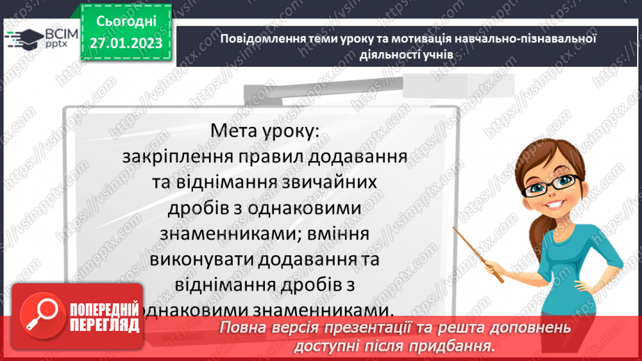 №105 - Розв’язування вправ та задач на додавання і віднімання дробів з однаковими знаменниками.3