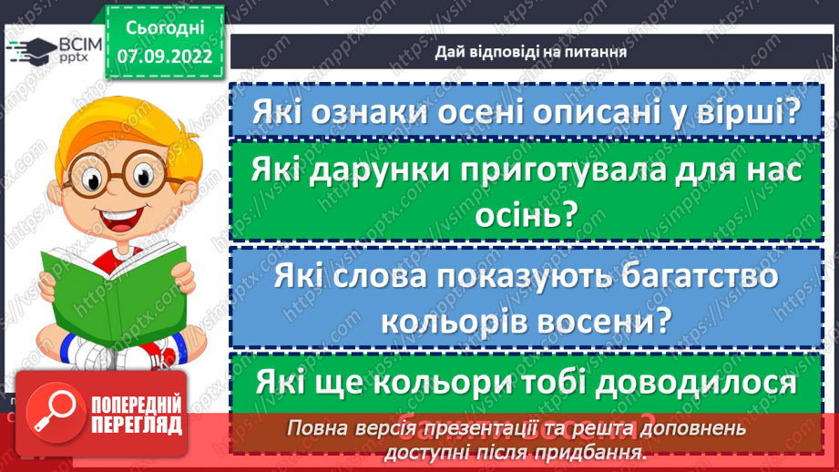 №016 - Як поети передають красу довкілля. Тетяна Корольова «Барвиста осінь». Створення тематичної «стіни слів». (с. 17)21