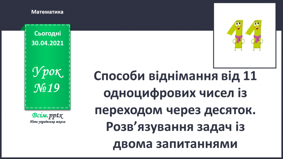 №019 - Способи віднімання від 11 одноцифрових чисел із переходом через десяток. Розв’язування задач із двома запитаннями.0