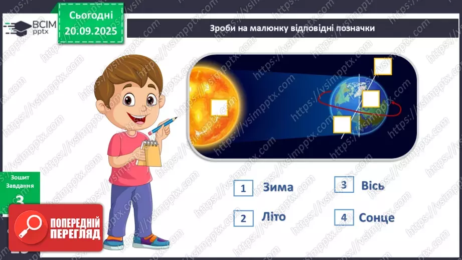 №015 - Обертання Землі навколо Сонця. Пори року.18 №015 - Обертання Землі навколо Сонця. Пори року.18