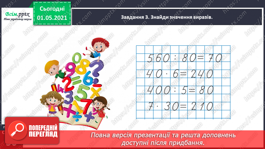 №097 - Знайомимось  із задачами на знаходження четвертого пропорційного37 №097 - Знайомимось  із задачами на знаходження четвертого пропорційного37