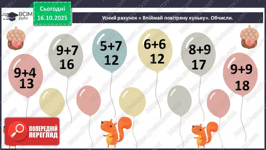 №036 - Способи читання виразів із дужками. Обчислення значень виразів із дужками. Розв’язування задач.5 №036 - Способи читання виразів із дужками. Обчислення значень виразів із дужками. Розв’язування задач.5