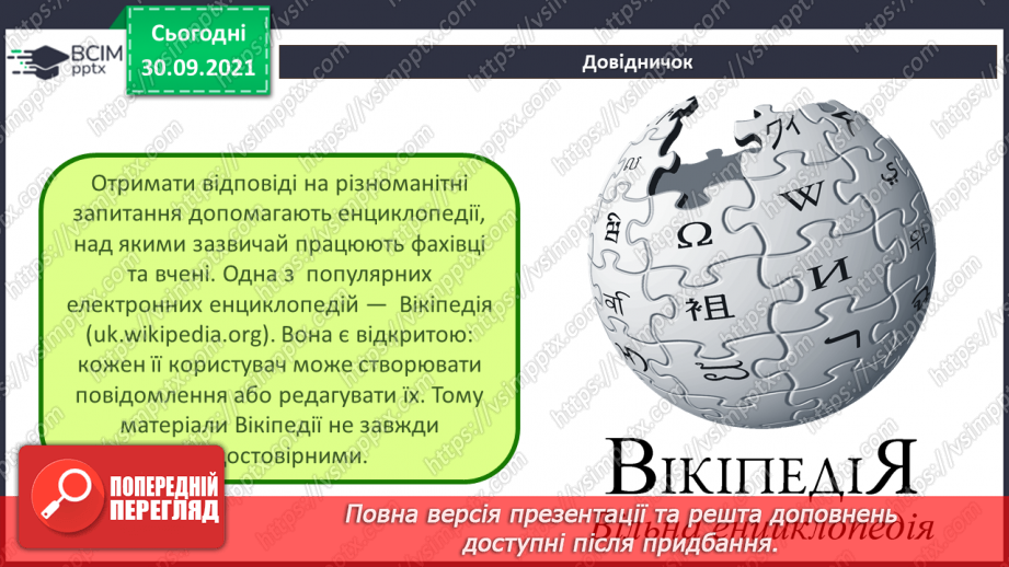 №07 - Інструктаж з БЖД. Навчання в Інтернеті. Електронні освітні ресурси. Пошук сайтів для дітей та створення для них закладок в браузері. Навчальна діяльність учня в Інтернеті.11