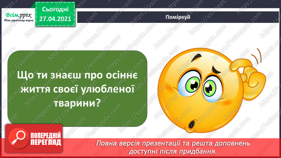 №027 - Чи всі птахи восени відлітають у теплі краї?21