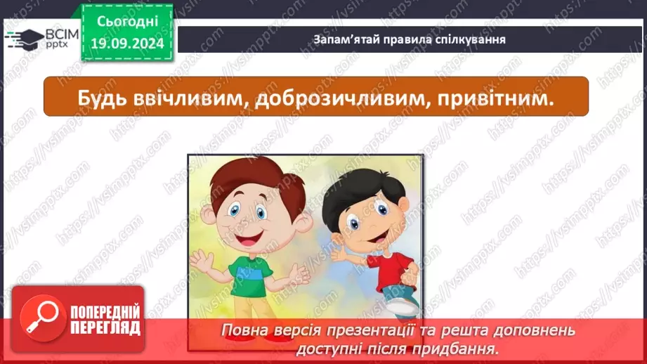 №015 - Ефективне спілкування. Уміння слухати. Запобігання конфліктам10