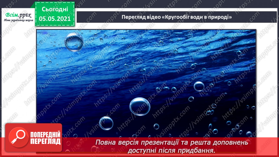 №019 - Колообіг води в природі10 №019 - Колообіг води в природі10