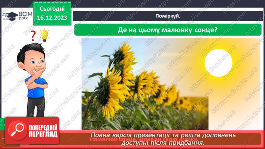 №046 - Що ж джерелом світла й тепла на Землі18 №046 - Що ж джерелом світла й тепла на Землі18