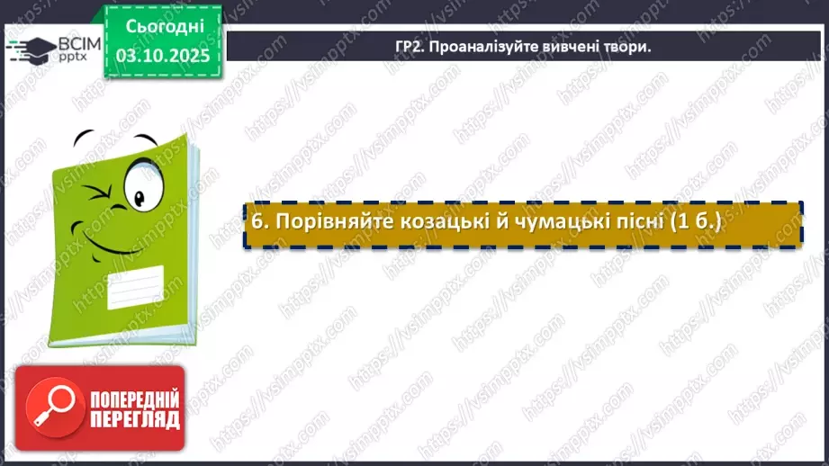 №13 - П/О. ГР1, ГР2, ГР3, ГР4.  Підсумок з теми «Вступ. Пісенна лірика»9 №13 - П/О. ГР1, ГР2, ГР3, ГР4.  Підсумок з теми «Вступ. Пісенна лірика»9