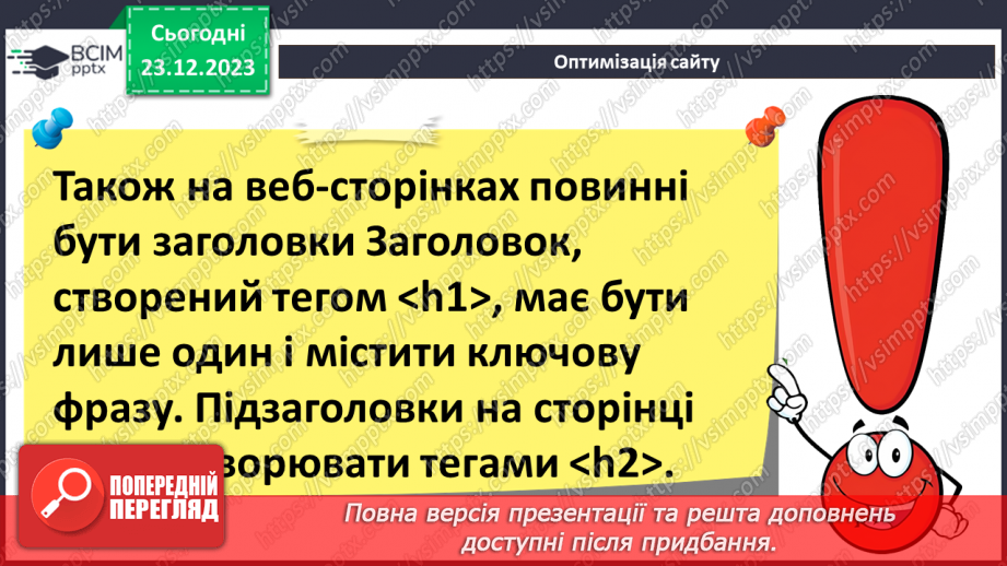 №33 - Ергономіка розміщення відомостей на вебсторінці. Поняття просування вебсайтів і пошукової оптимізації.24