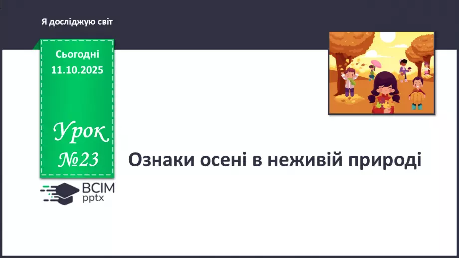 №023 - Ознаки осені в неживій природі.0 №023 - Ознаки осені в неживій природі.0