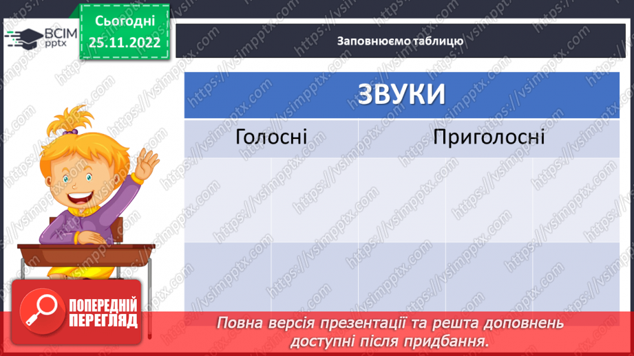 №057 - Приголосні дзвінкі та глухі.6 №057 - Приголосні дзвінкі та глухі.6