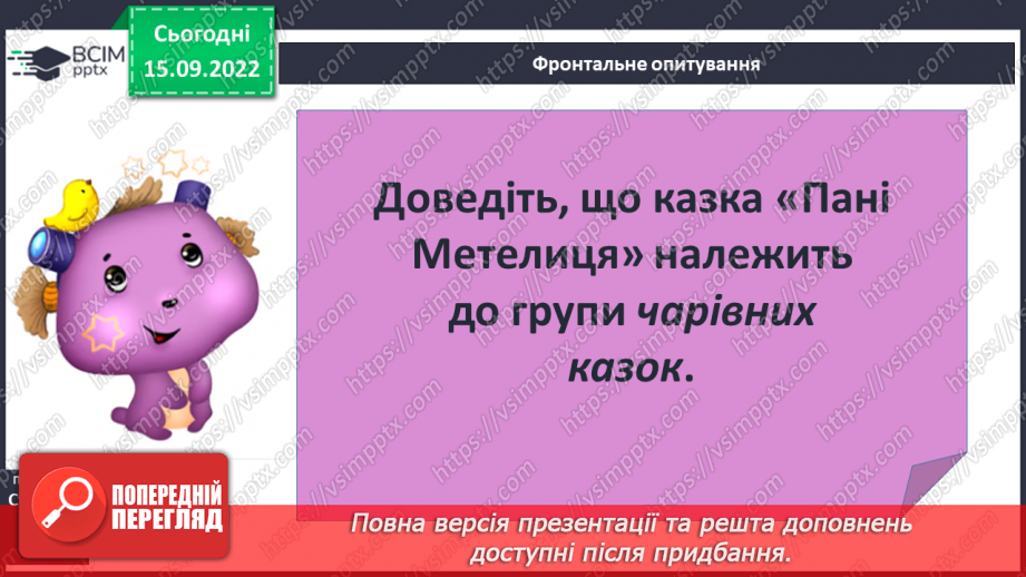 №09 - Зіставлення образів героїнь казки «Пані Метелиця». Утвердження у творі доброти, працьовитості, справедливості.16