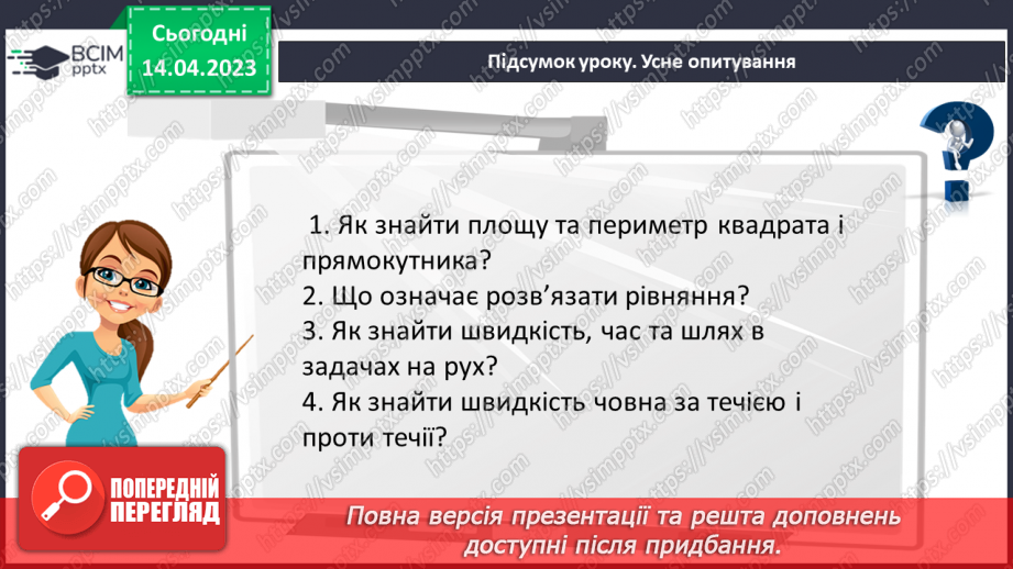 №160 - Числові та буквені вирази. Формули. Рівняння. Текстові задачі.28