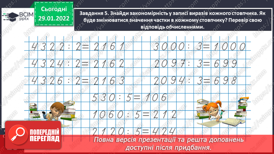№102 - Розв’язуємо задачі на знаходження невідомих за двома різницями30