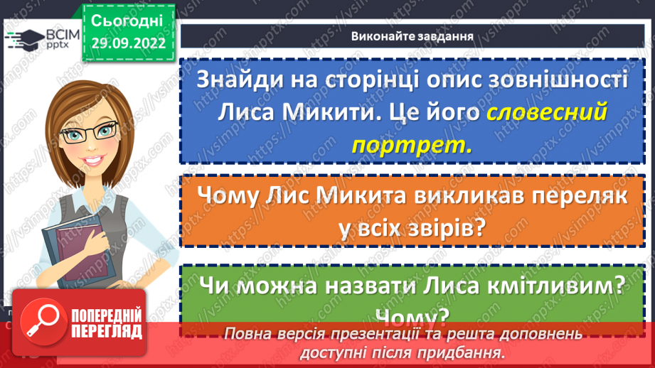 №13 - Літературні казки. Іван Франко. «Фарбований Лис».18