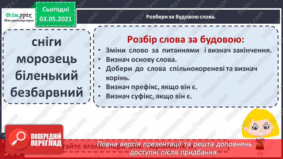 №069-71 - Навчаюся розбирати слова за будовою. Діагностична робота. Аналіз діагностичної роботи.6