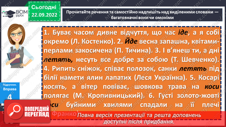 №024 - Тренувальні вправи. Однозначні та багатозначні слова18 №024 - Тренувальні вправи. Однозначні та багатозначні слова18