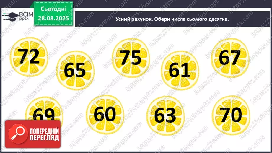 №007 - Повторення вивченого матеріалу. Лічба в межах 100. Попе¬реднє і наступне числа.4 №007 - Повторення вивченого матеріалу. Лічба в межах 100. Попе¬реднє і наступне числа.4