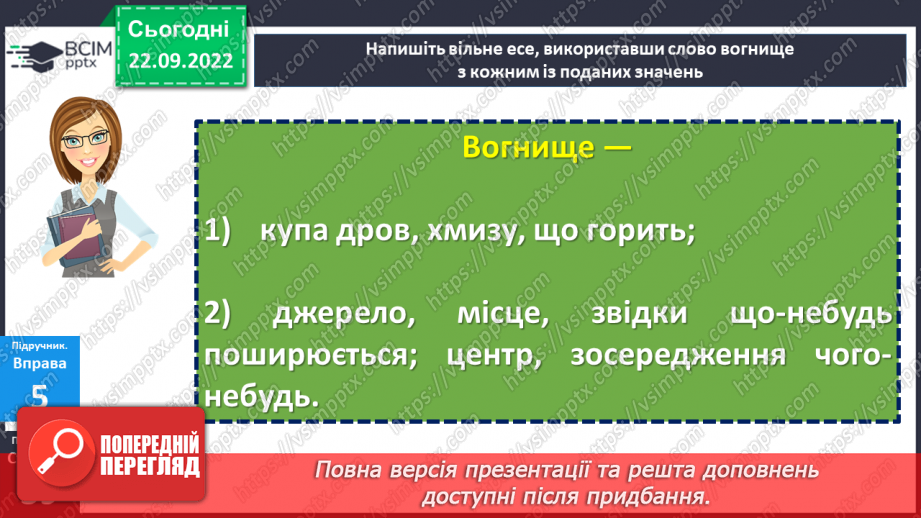 №024 - Тренувальні вправи. Однозначні та багатозначні слова19 №024 - Тренувальні вправи. Однозначні та багатозначні слова19