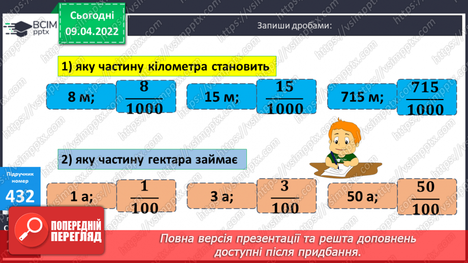 №142 - Порівняння дробів із однаковими чисельниками. Знаходження дробу від числа.19 №142 - Порівняння дробів із однаковими чисельниками. Знаходження дробу від числа.19