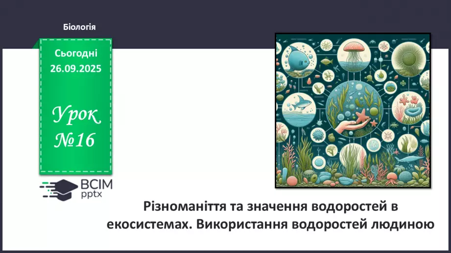 №016 - Різноманіття та значення водоростей в екосистемах. Використання водоростей людиною.0 №016 - Різноманіття та значення водоростей в екосистемах. Використання водоростей людиною.0