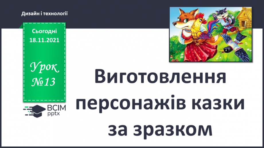 №013 - Виготовлення персонажів казки за зразком0